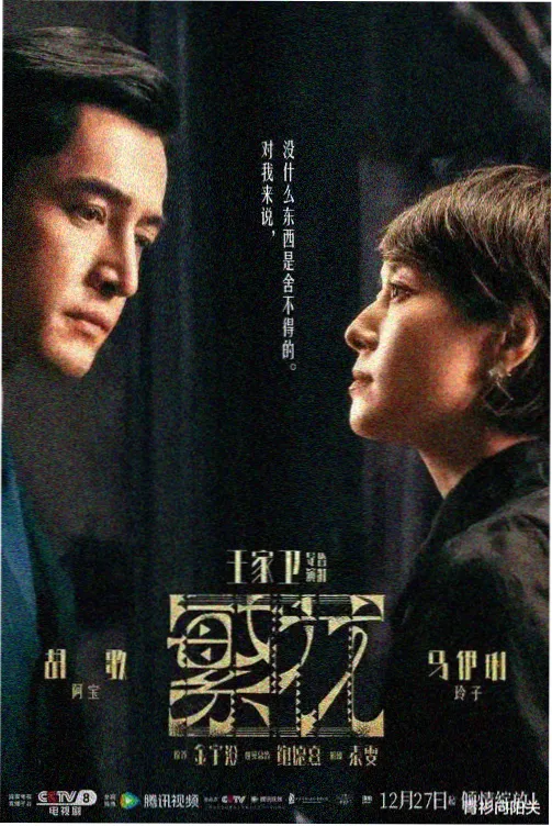麻花影视电视悬疑剧长夜将至海报