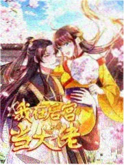 麻花影视电视户外综艺荒野合伙人海报